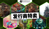 史诗级折扣：Daedalic发行商大促销，Steam热销游戏低至1折！