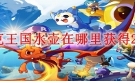 洛克王国水壶在哪里获得2025