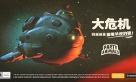 《猛兽派对》PS5版1月23日发售 新狼人杀模式同步上线