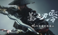 《影之刃零》蛇年新春实机PV公开 双蛇大破七星阵！