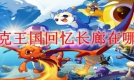 洛克王国回忆长廊在哪里