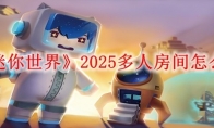 《迷你世界》2025多人房间怎么开