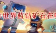 迷你世界蓝钻矿石在哪挖