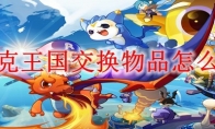 洛克王国交换物品怎么换