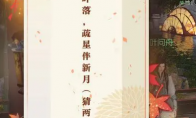 逆水寒元宵任务佳夕又逢君灯谜答案