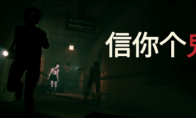 Bossa最新多人恐怖游戏《信你个鬼》现已上线Steam！