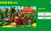 《大金刚国度归来HD》试玩版上线 免费下载体验
