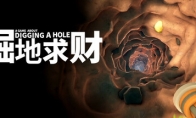 《掘地求财》登陆Steam正式推出 极简挖洞寻宝冒险