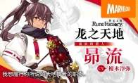 《符文工房：龙之天地》新介绍短片：男主角“昴流”