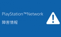 PlayStation在线服务PSN 整个全球范围都已宕机