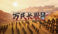 网易勇闯国产单机之作《万民长歌：三国》Steam商店现已公开