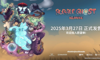90年代经典重现！全手绘平台解谜游戏《泡泡幽灵 REMAKE》3月27日正式发售