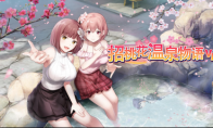 《招桃花温泉物语VR》中文版上线！STEAM版7折优惠实施中