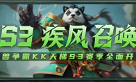 KK官方对战平台天梯S3赛季正式开启！瓜分万元现金大奖！