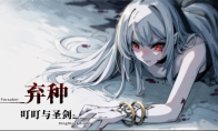 血色奇幻之旅揭开序幕！卡牌视觉小说《弃种：叮叮与圣剑》即将亮相新品节