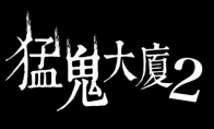 《猛鬼大厦》正统续作《猛鬼大厦2：二楼的辫子姑娘》2月14日恐怖辫子现身！