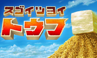 《最强豆腐》Nintendo Switch™版 2025年2月13日正式上线！
