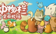 《动物栏：桌面牧场》登陆Steam 休闲放置桌面游戏