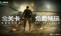 《三角洲行动》黑鹰坠落战役模式上线 全关卡免费玩
