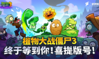 蛇年首批版号下发！植物大战僵尸3喜提版号