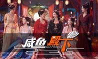 美人相伴 大“凶”之兆 古风互动新游《咸鱼殿下》