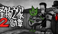 手绘风格解密游戏《怪物之家2: 勋章》Steam页面开放 发售日待定