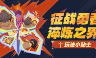 原神征战勇者淬炼之界玩法攻略