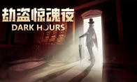 《劫盗惊魂夜》第三次免费重大更新—梭哈！