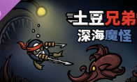 《土豆兄弟》DLC《深海魔怪》史低价就在这！