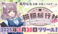 VTuber出演 视觉小说游戏新作《猫猫旅行社》公布