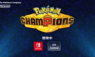宝可梦新作《宝可梦 冠军》制作中 登陆Switch和移动平台
