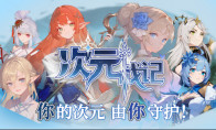KK官方对战平台全新生存割草爽图《次元战记》3月6日激情开战！