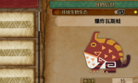 《怪物猎人：荒野》爆炸瓦斯蛙收集方法介绍