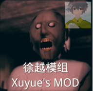 恐怖奶奶 徐越模组自制版