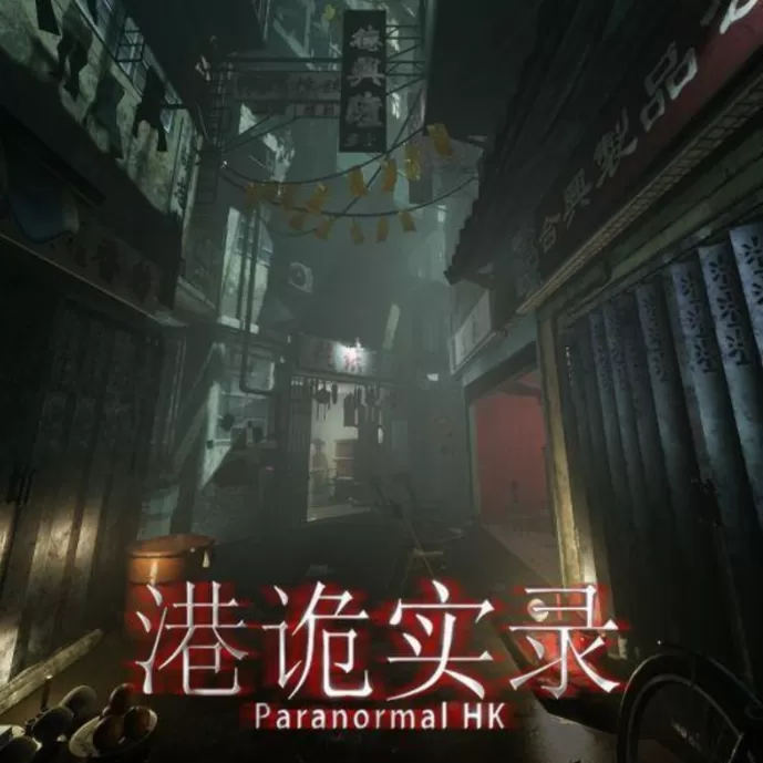 港诡实录 官方正版