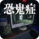 恐鬼症 下载手机版