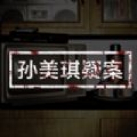 孙美琪疑案 官方版