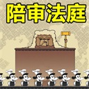 陪审法庭 汉化版