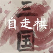 三国自走棋 手机版