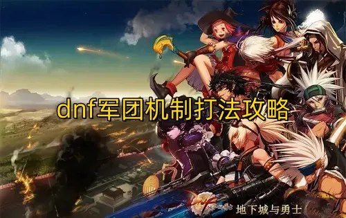dnf军团机制怎么过-地下城与勇士军团机制打法攻略