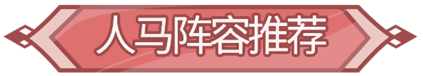 《闪烁之光》人马阵容搭配心得