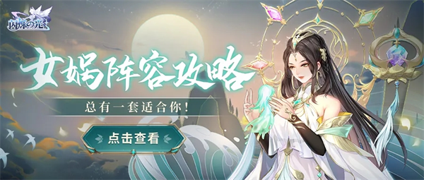 《闪烁之光》女娲强势阵容推荐