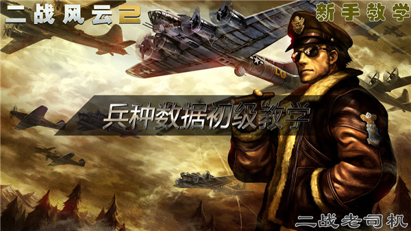 《二战风云2》空军资料