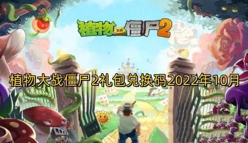植物大战僵尸2礼包兑换码国庆节2022-最新礼包兑换码2022年十月永久有效