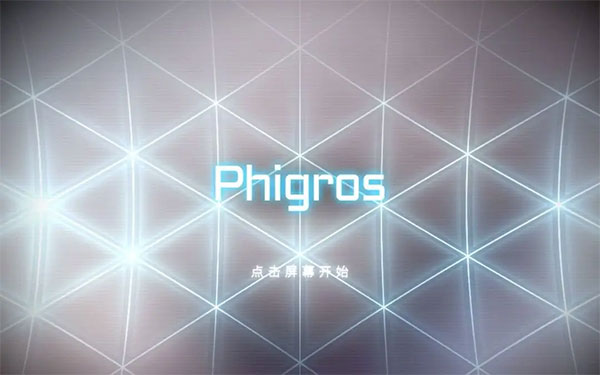 Phigros新人入坑指南