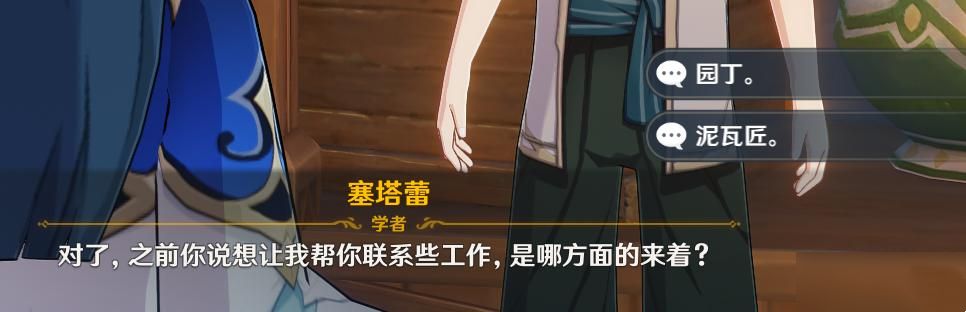 原神联系工作园丁泥瓦匠选哪个?联系工作对话选择攻略大全