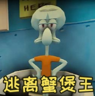 逃离蟹堡王 中文版