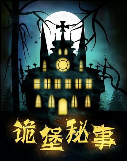 百变大侦探诡堡秘事凶手是谁?诡堡秘事剧本杀凶手答案解析