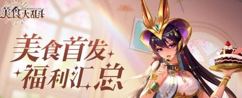 美食大乱斗兑换码是什么?最新兑换码大全