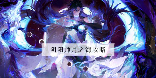 阴阳师月之海阵容推荐-千年之守月之海阵容搭配攻略